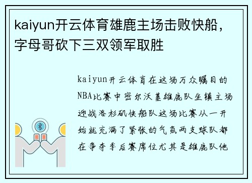 kaiyun开云体育雄鹿主场击败快船，字母哥砍下三双领军取胜