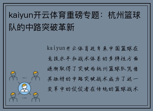 kaiyun开云体育重磅专题：杭州篮球队的中路突破革新