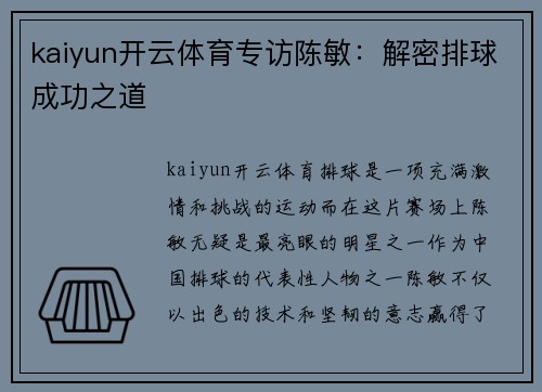 kaiyun开云体育专访陈敏：解密排球成功之道