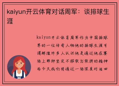 kaiyun开云体育对话周军：谈排球生涯