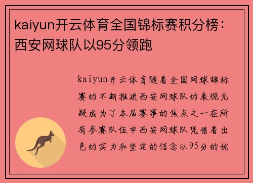 kaiyun开云体育全国锦标赛积分榜：西安网球队以95分领跑