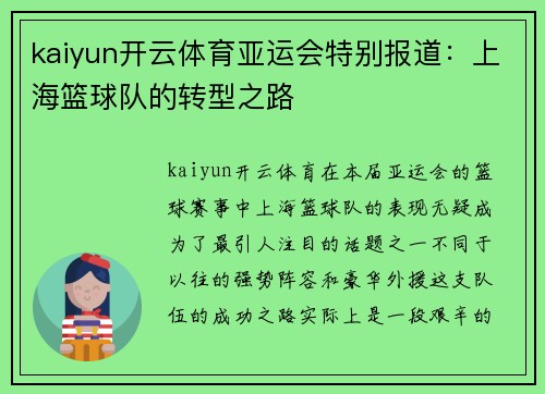 kaiyun开云体育亚运会特别报道：上海篮球队的转型之路