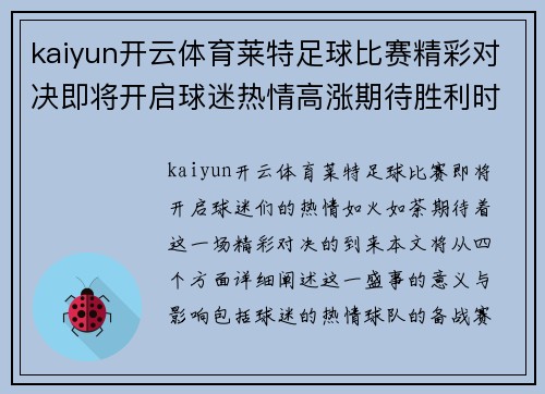 kaiyun开云体育莱特足球比赛精彩对决即将开启球迷热情高涨期待胜利时刻