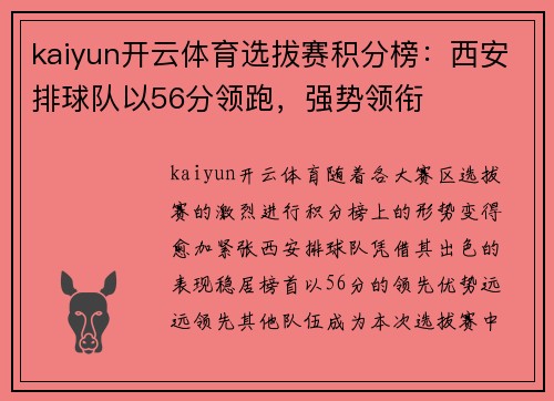 kaiyun开云体育选拔赛积分榜：西安排球队以56分领跑，强势领衔