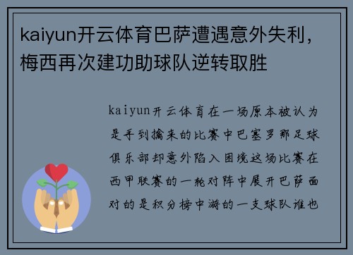 kaiyun开云体育巴萨遭遇意外失利，梅西再次建功助球队逆转取胜