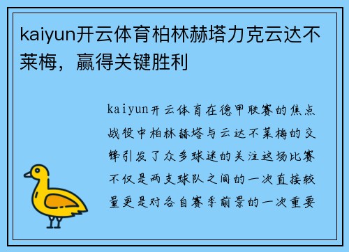 kaiyun开云体育柏林赫塔力克云达不莱梅，赢得关键胜利