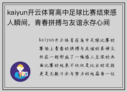 kaiyun开云体育高中足球比赛结束感人瞬间，青春拼搏与友谊永存心间