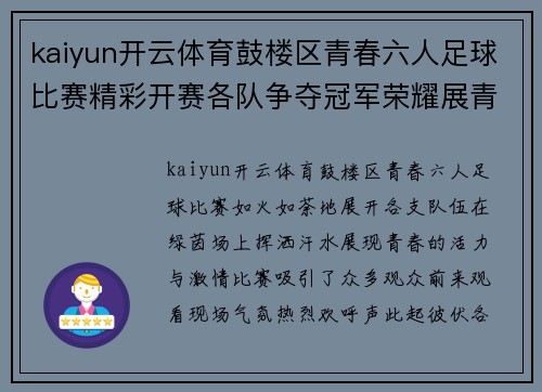 kaiyun开云体育鼓楼区青春六人足球比赛精彩开赛各队争夺冠军荣耀展青春风采