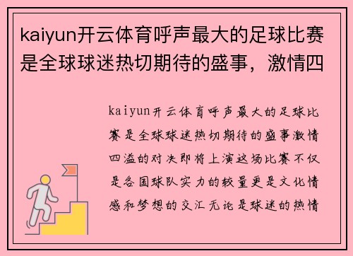 kaiyun开云体育呼声最大的足球比赛是全球球迷热切期待的盛事，激情四溢的对决即将上演