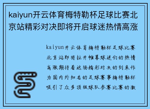 kaiyun开云体育梅特勒杯足球比赛北京站精彩对决即将开启球迷热情高涨