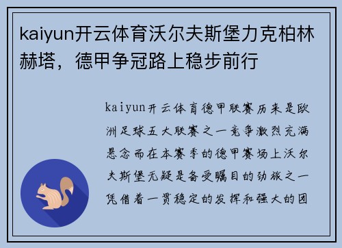 kaiyun开云体育沃尔夫斯堡力克柏林赫塔，德甲争冠路上稳步前行