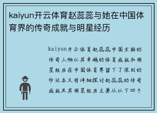 kaiyun开云体育赵蕊蕊与她在中国体育界的传奇成就与明星经历