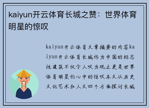 kaiyun开云体育长城之赞：世界体育明星的惊叹