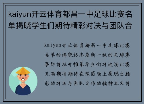 kaiyun开云体育都昌一中足球比赛名单揭晓学生们期待精彩对决与团队合作