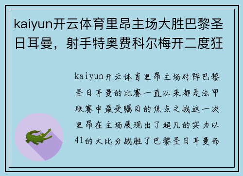 kaiyun开云体育里昂主场大胜巴黎圣日耳曼，射手特奥费科尔梅开二度狂欢球迷