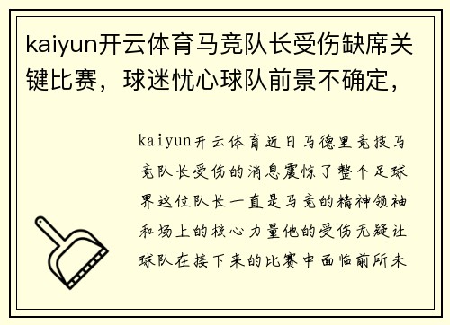 kaiyun开云体育马竞队长受伤缺席关键比赛，球迷忧心球队前景不确定，挑战皇马巴萨地位待考验