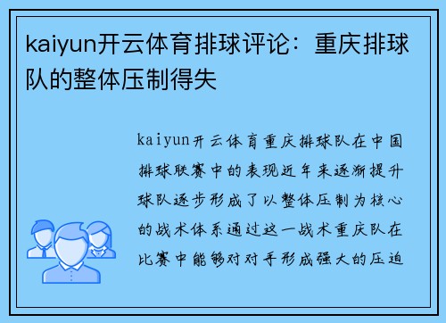 kaiyun开云体育排球评论：重庆排球队的整体压制得失