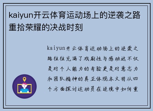kaiyun开云体育运动场上的逆袭之路重拾荣耀的决战时刻