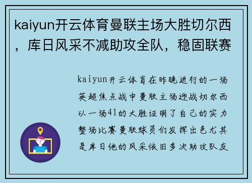 kaiyun开云体育曼联主场大胜切尔西，库日风采不减助攻全队，稳固联赛前四位置