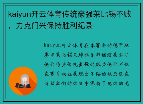 kaiyun开云体育传统豪强莱比锡不败，力克门兴保持胜利纪录