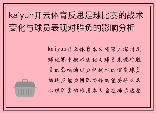 kaiyun开云体育反思足球比赛的战术变化与球员表现对胜负的影响分析