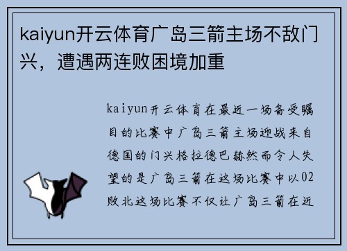 kaiyun开云体育广岛三箭主场不敌门兴，遭遇两连败困境加重