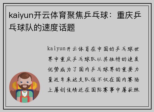 kaiyun开云体育聚焦乒乓球：重庆乒乓球队的速度话题