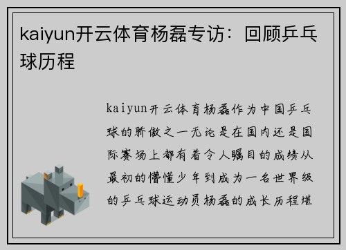 kaiyun开云体育杨磊专访：回顾乒乓球历程