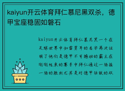 kaiyun开云体育拜仁慕尼黑双杀，德甲宝座稳固如磐石