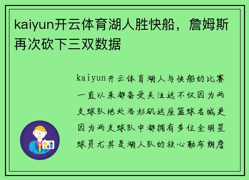 kaiyun开云体育湖人胜快船，詹姆斯再次砍下三双数据
