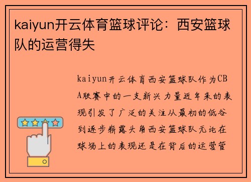 kaiyun开云体育篮球评论：西安篮球队的运营得失