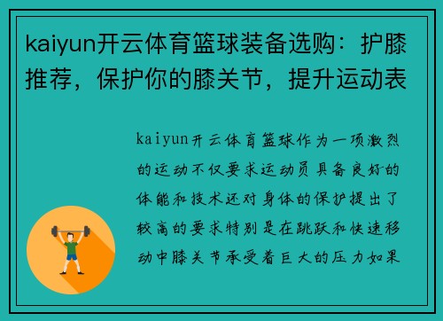 kaiyun开云体育篮球装备选购：护膝推荐，保护你的膝关节，提升运动表现！