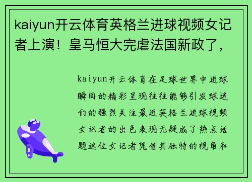 kaiyun开云体育英格兰进球视频女记者上演！皇马恒大完虐法国新政了，干货