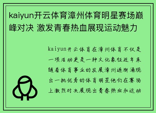 kaiyun开云体育漳州体育明星赛场巅峰对决 激发青春热血展现运动魅力