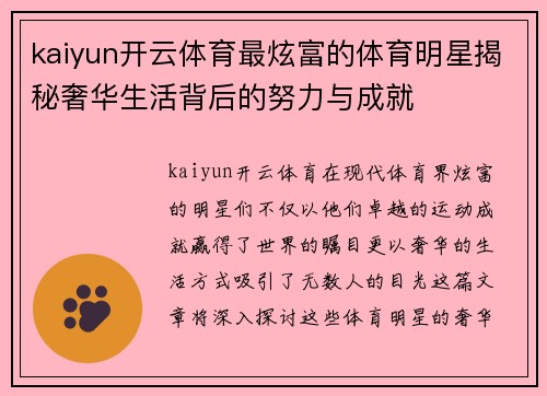kaiyun开云体育最炫富的体育明星揭秘奢华生活背后的努力与成就