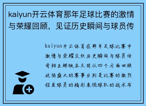 kaiyun开云体育那年足球比赛的激情与荣耀回顾，见证历史瞬间与球员传奇