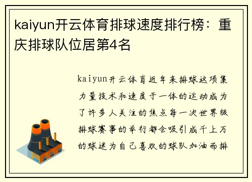 kaiyun开云体育排球速度排行榜：重庆排球队位居第4名