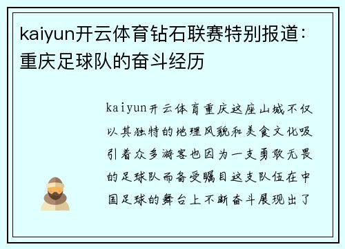 kaiyun开云体育钻石联赛特别报道：重庆足球队的奋斗经历
