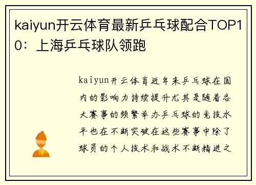 kaiyun开云体育最新乒乓球配合TOP10：上海乒乓球队领跑