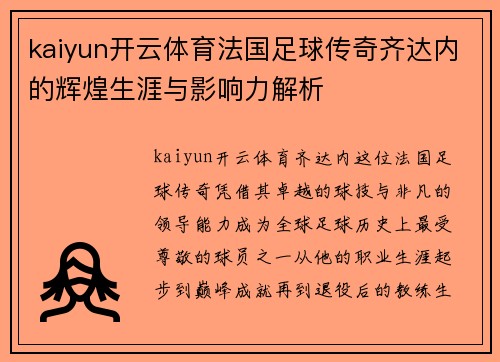 kaiyun开云体育法国足球传奇齐达内的辉煌生涯与影响力解析