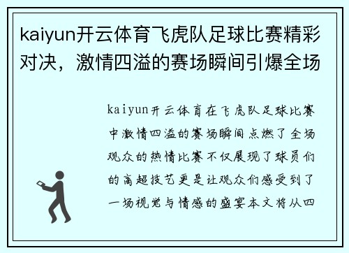kaiyun开云体育飞虎队足球比赛精彩对决，激情四溢的赛场瞬间引爆全场观众热情