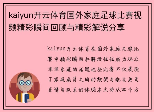 kaiyun开云体育国外家庭足球比赛视频精彩瞬间回顾与精彩解说分享