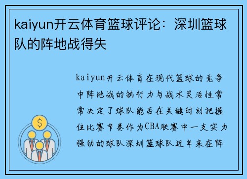 kaiyun开云体育篮球评论：深圳篮球队的阵地战得失