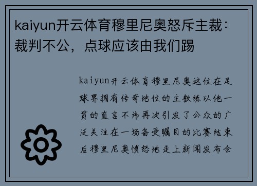 kaiyun开云体育穆里尼奥怒斥主裁：裁判不公，点球应该由我们踢