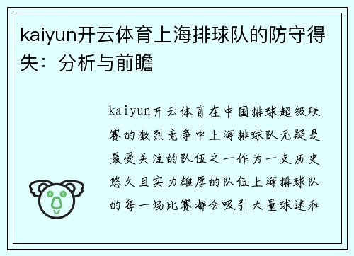 kaiyun开云体育上海排球队的防守得失：分析与前瞻