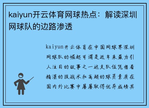 kaiyun开云体育网球热点：解读深圳网球队的边路渗透