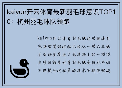 kaiyun开云体育最新羽毛球意识TOP10：杭州羽毛球队领跑