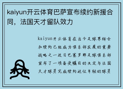 kaiyun开云体育巴萨宣布续约新援合同，法国天才留队效力
