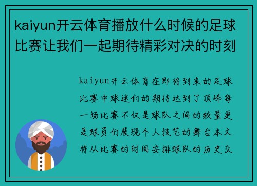 kaiyun开云体育播放什么时候的足球比赛让我们一起期待精彩对决的时刻到来