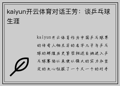 kaiyun开云体育对话王芳：谈乒乓球生涯